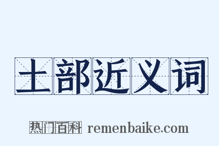 土部近义词是什么意思的图片